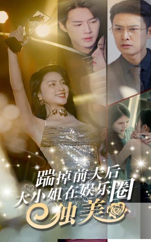 【踹掉前夫后，大小姐在娱乐圈独美】80集短剧免费在线畅看全集