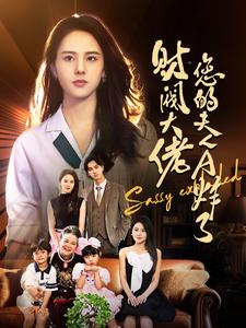 【财阀大佬您的夫人A炸了】99集短剧全集免费观看