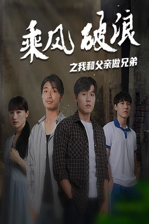 【乘风破浪之我和父亲做兄弟】60集在线短剧全集免费畅看