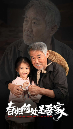 【春归何处是吾家】59集短剧免费全集赏映