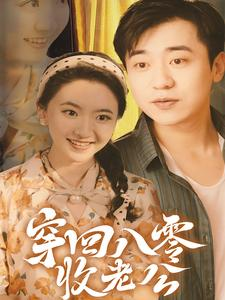 【穿回八零收老公】78集免费在线短剧全赏
