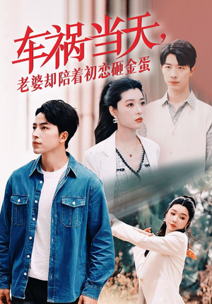 【车祸当天，老婆却陪着初恋砸金蛋】46集在线短剧免费速看