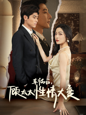 【车祸后，顾太太性情大变】65集短剧在线免费观看全集