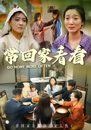 【常回家看看】33集短剧全集免费观享