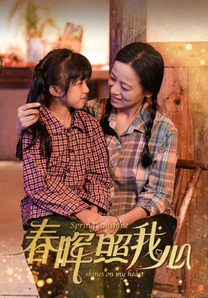 【春晖照我心】40集短剧免费全集轻松观看