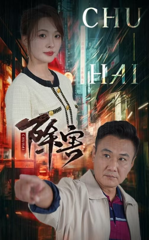 【除害】56集免费短剧在线随时看