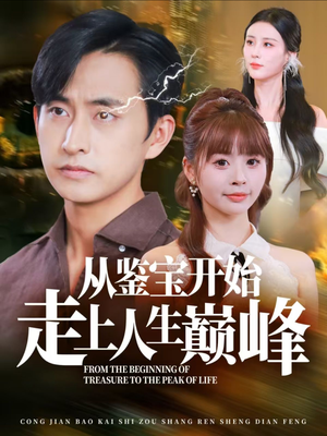 【从鉴宝开始走上人生巅峰】80集免费在线全集短剧瞧