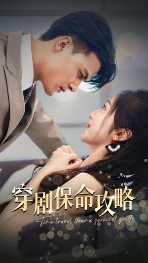 【穿剧保命攻略】74集精彩短剧免费观览