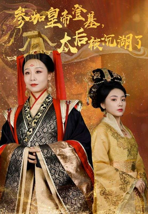 【参加皇帝登基，太后被沉湖了】41集短剧免费全集享看