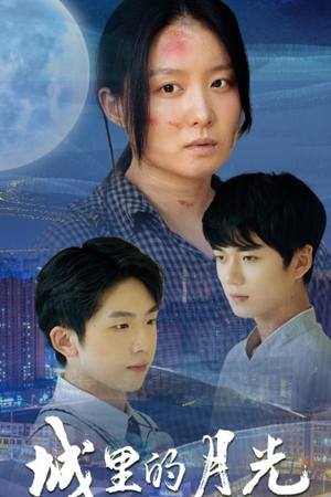 【城里的月光】46集短剧免费在线完整畅看