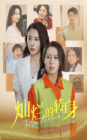 【灿烂的转身】36集免费短剧全集线上观