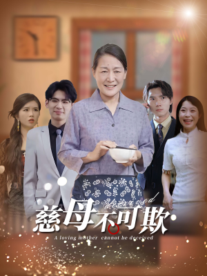 【慈母不可欺】78集全集短剧免费随心观看
