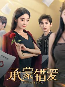 【承蒙错爱】59集短剧全集在线观览