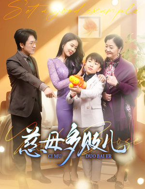 【以身作则】30集夸克网盘短剧在线速看