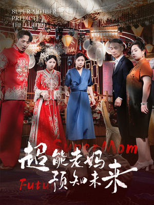 【超能老妈预知未来】60集短剧免费全集畅快播看