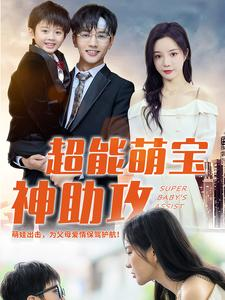 【超能萌宝神助攻】79集短剧免费全集观瞧