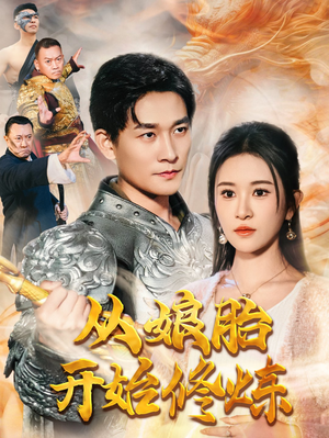 【从娘胎开始修炼】62集全集在线短剧免费观