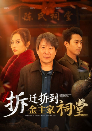 【拆迁拆到金主家祠堂】41集在线短剧免费全集看