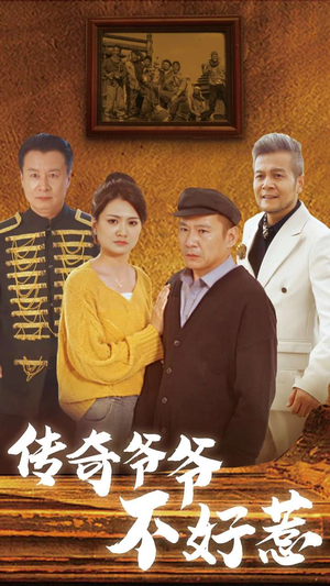 【传奇爷爷不好惹】81集短剧在线尽情观看