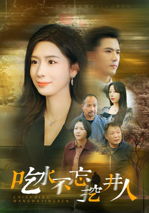 【吃水不忘挖并人】31集在线短剧免费全集观