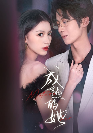 【成熟的她】35集短剧免费在线赏