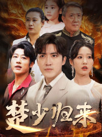 【楚少归来】71集短剧在线免费全览看