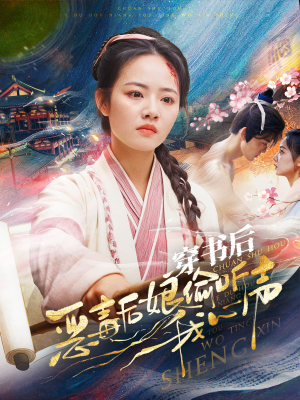 【穿书后恶毒后娘偷听我心声】73集短剧免费在线畅看