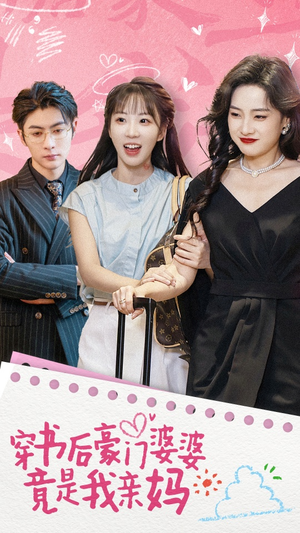 【穿书后豪门婆婆竟是我亲妈】56集在线观看短剧完整版