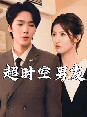 【超时空男友】93集短剧免费全集一键观看