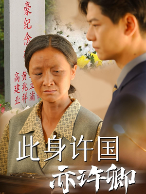 【此身许国亦许卿】60集短剧完整免费在线看