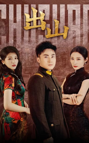 【出山】70集免费短剧全集畅快观看