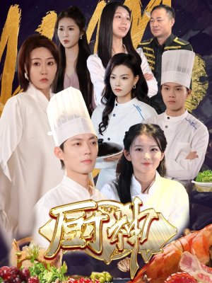 【厨神】70集短剧免费在线完整赏