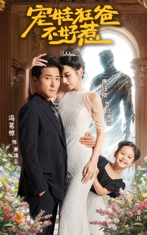 【宠娃狂爸不好惹】65集免费短剧全集畅看