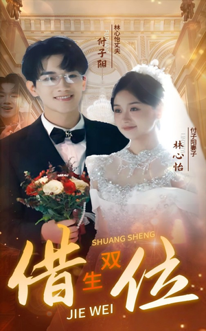 【错位双生】37集短剧免费畅快观看