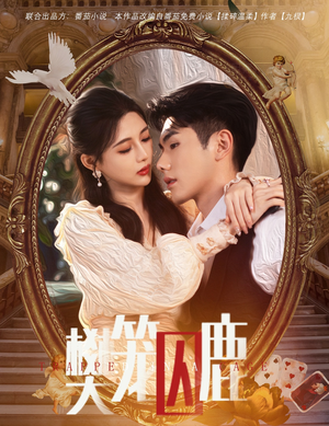 【樊笼囚鹿】60集在线看短剧完整版