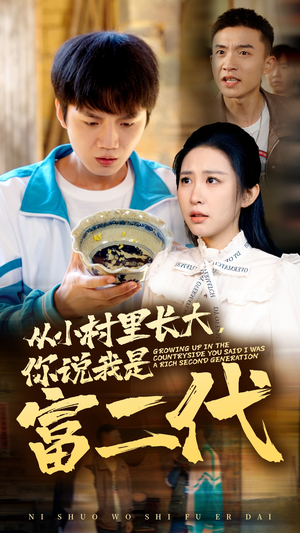 【从小村里长大，你说我是富二代】70集短剧免费全集随心看