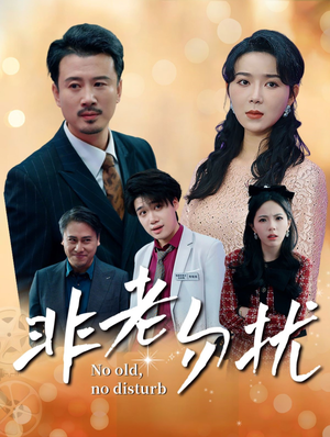 【非老勿扰】35集短剧免费完整观看