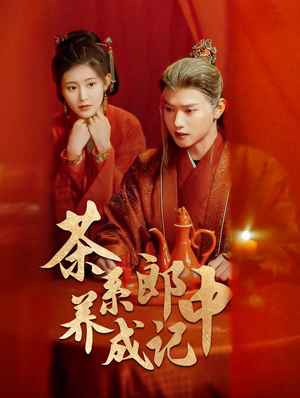 【茶系郎中养成记】47集免费短剧在线畅快看