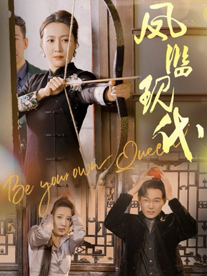 【凤临现代】72集短剧免费高清观看