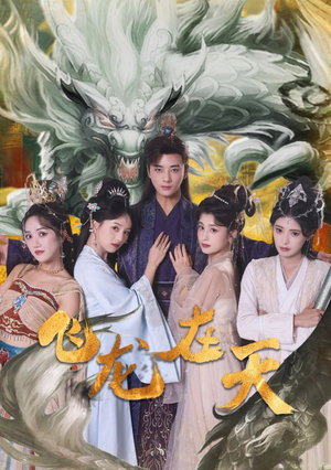 【飞龙在天】133集短剧全集免费观览