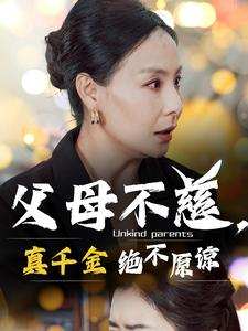 【父母不慈，真千金绝不原谅】67集短剧全集免费在线赏看