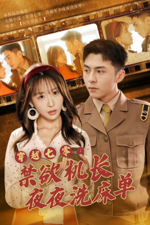 【穿越七零：禁欲机长夜夜洗床单】50集短剧在线免费全集观