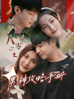 【穿越八零之男神攻略手册】76集在线短剧免费极速看