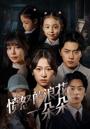 【愤怒的浪花一朵朵】30集短剧免费全集线上赏