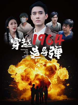 【穿越1964造导弹】61集全集短剧免费观看