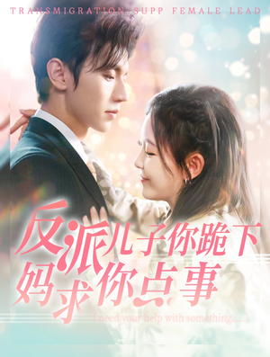 【反派儿子你跪下妈求你点事】100集短剧免费全集流畅看