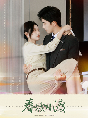 【春欲暗渡】98集免费在线短剧畅快观