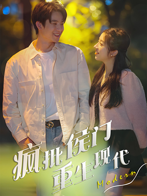 【疯批侯门重生现代】40集免费在线短剧全集畅享