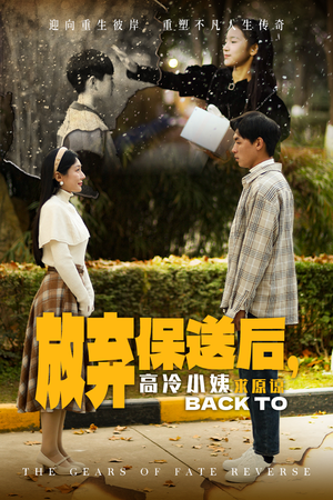 【放弃保送后，高冷小姨求原谅】31集短剧在线免费完整看