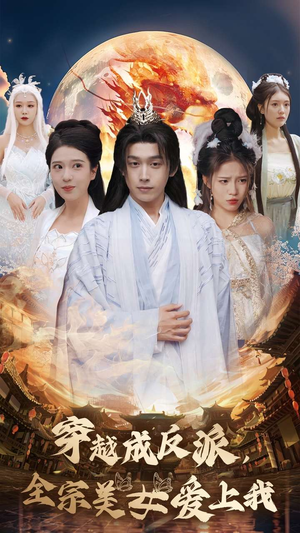 【穿越成反派，全宗美女爱上我】60集免费短剧在线速看